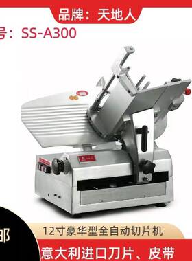 12寸全自动羊肉切片机豪华款SS-A300切肉机刨片机智能