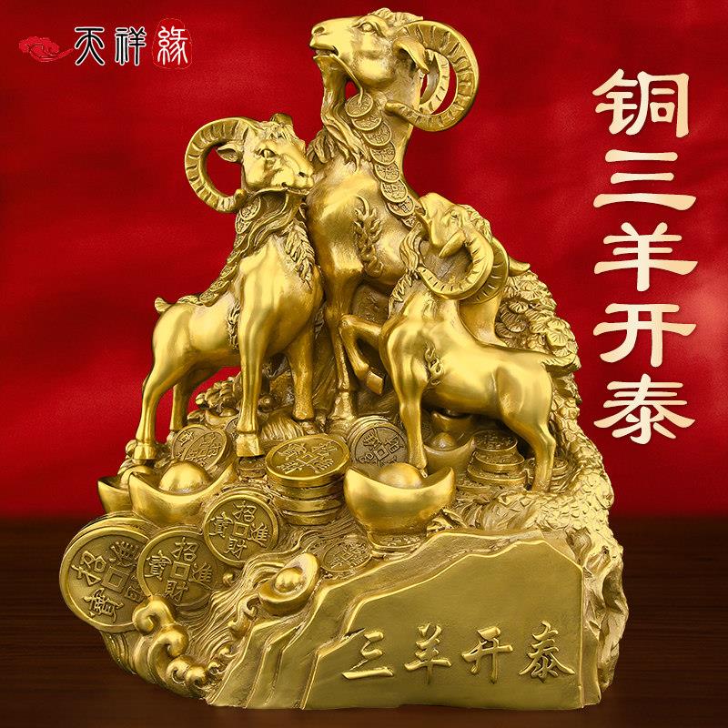 纯黄铜三羊开泰摆件三阳开泰羊家居客厅装饰品生肖羊吉祥物工艺品