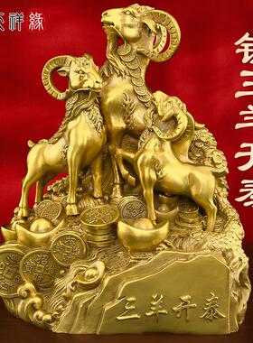 纯黄铜三羊开泰摆件三阳开泰羊家居客厅装饰品生肖羊吉祥物工艺品