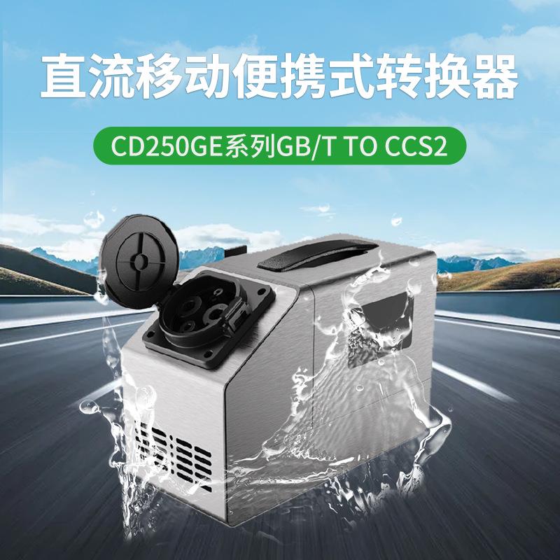 GB/T转CCS2250A国转欧转接头移动便携转换新能源汽车充电转换器
