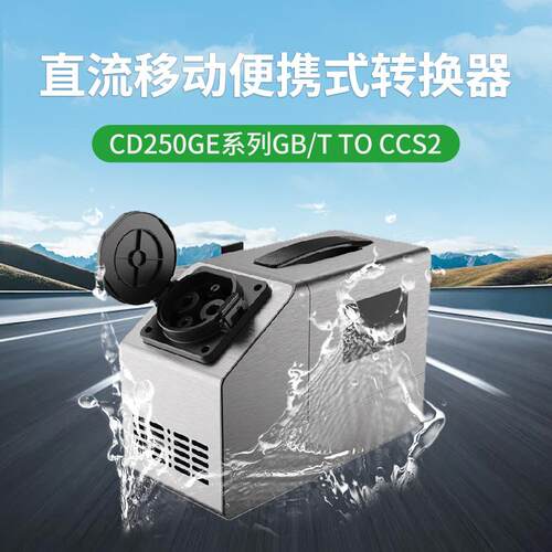 GB/T转CCS2250A国转欧转接头移动便携转换新能源汽车充电转换器