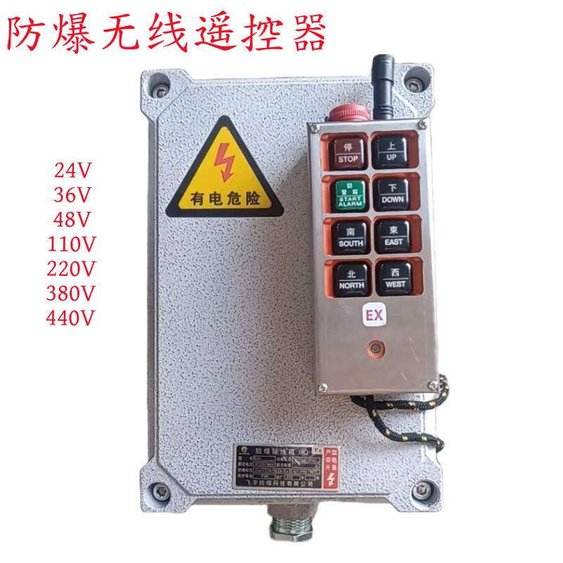 防爆行车电动葫芦无线遥控器12V-660V煤矿化工气体防爆工业遥控器