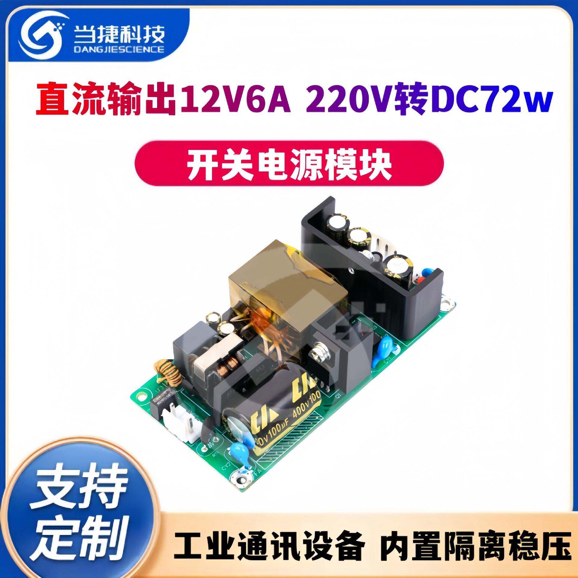 直流输出12V6A开关电源模块工业通讯设备内置隔离稳压220V转DC72w