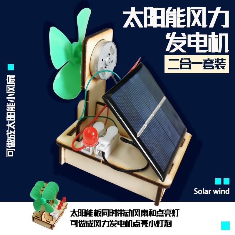 太阳能发电板风力小型发电机中小学生科技实验微型制作发明装置