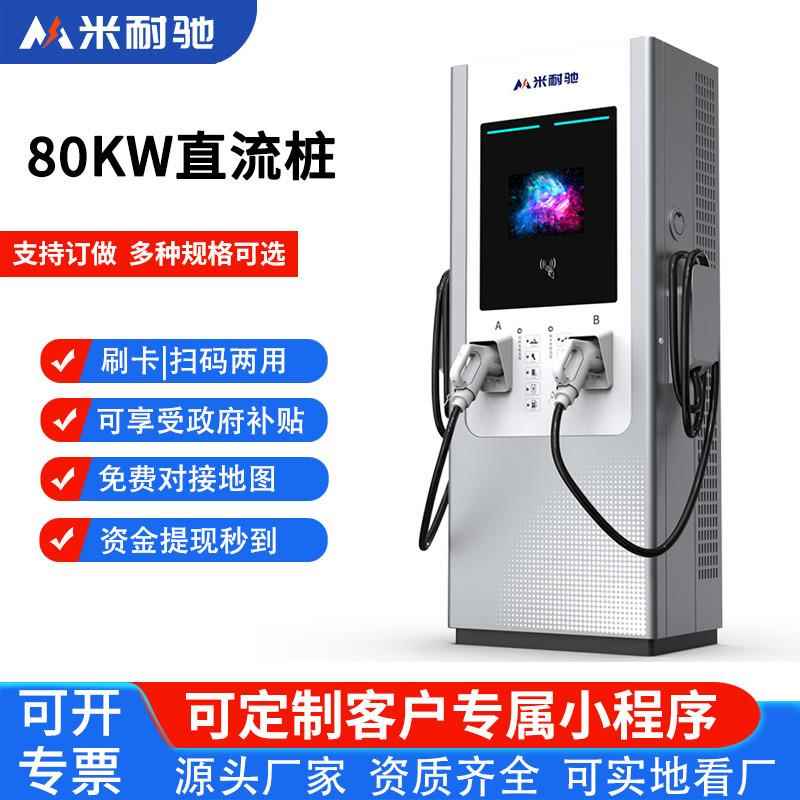 80kw直流桩新能源电动汽车快速充电站商用扫码运营收费建站