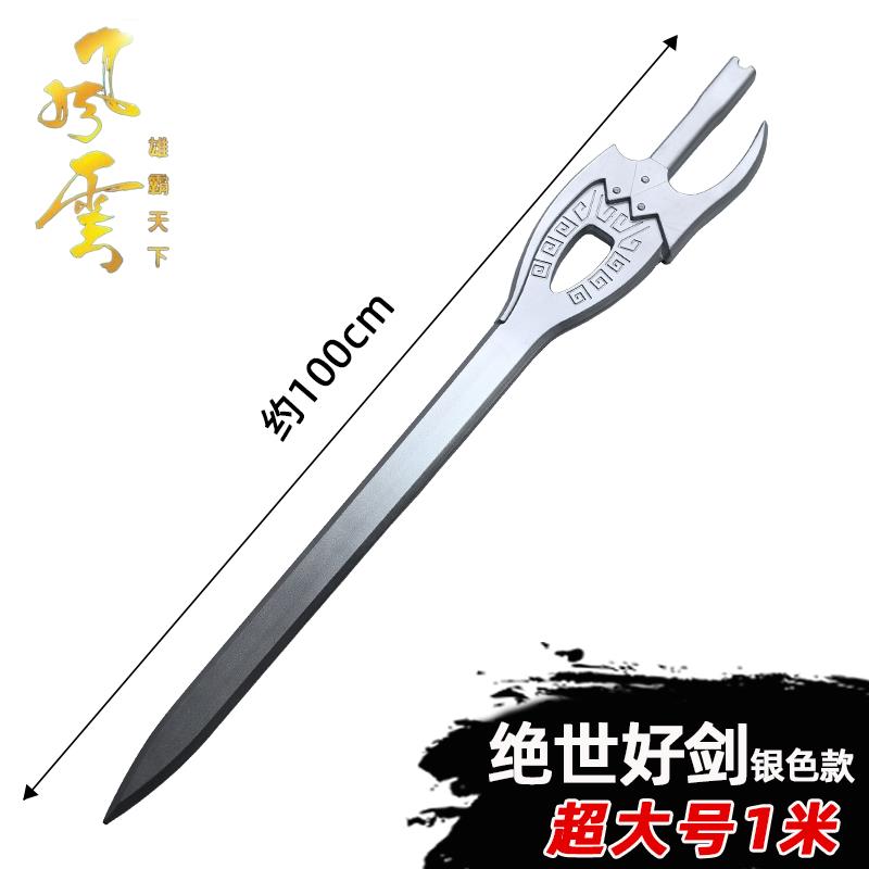 步惊云绝世好剑风云COS漫展影视道具玄幻武侠PU兵器儿童玩具刀剑