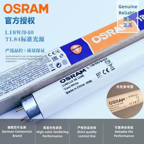 OSRAM欧司朗TL-D18W/940标准光源TL84对色灯箱4000K高显护眼灯管