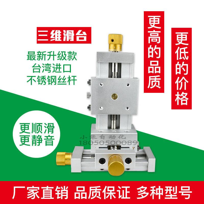 精密XYZ轴三维手动丝杆微调位移滑台光学焊接三座标调节平台导轨