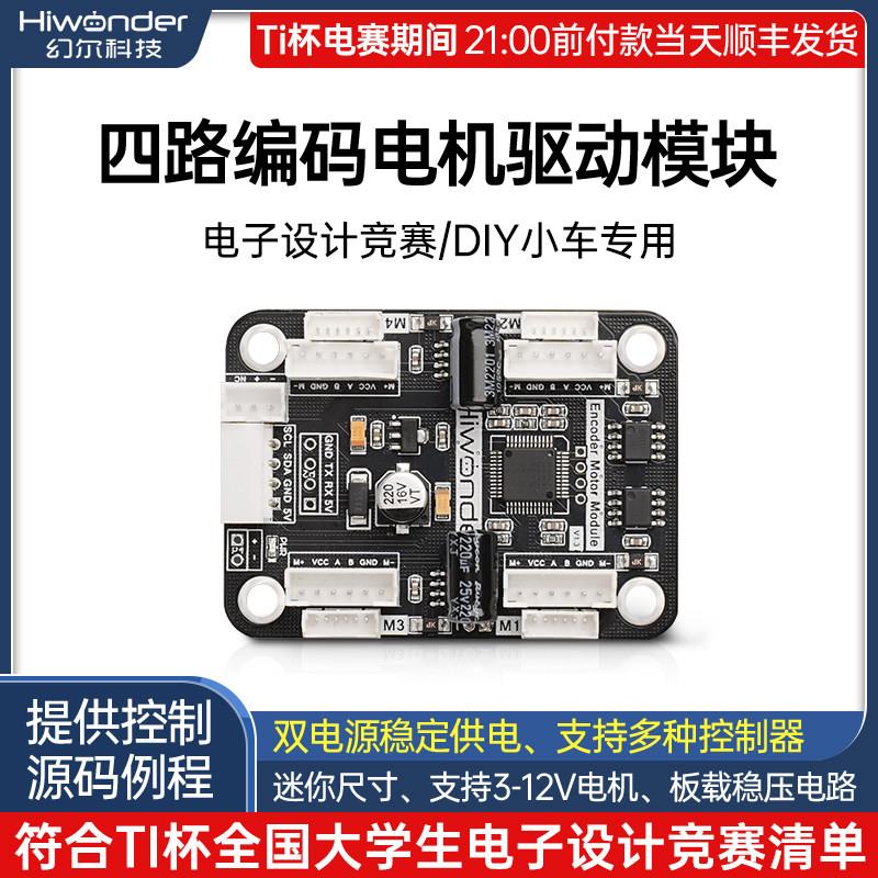 四路编码电机驱动模块 板载稳压电路马达控制智能小车DIY电赛专用