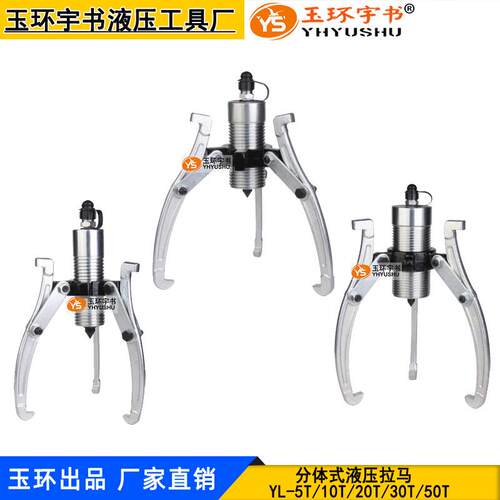 玉环分体式液压拉马YL-5/10/15/20/0/50T三爪轴承皮带轮拆出器