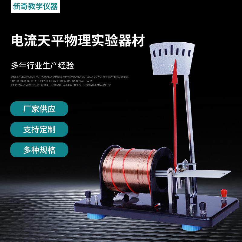 厂家供应电流天平物理实验器材 力学器材 中学教学仪器现货