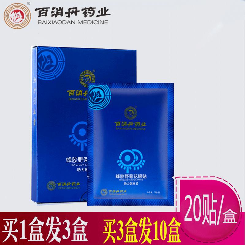 百消丹蜂胶野菊花眼贴眼疲劳护眼贴淡化黑眼圈电脑族眼贴