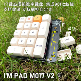 数字小键盘可改键触控m0套件财务，设计师表格机械热插拔轴座pad