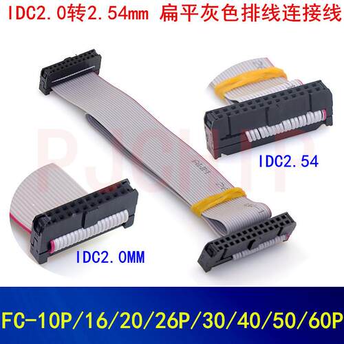 IDC2.0MM 转2.54MM 排线灰排线DAP连接线转接线10/14/16/20-40P