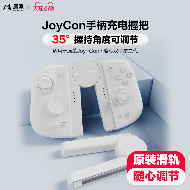 魔派SA1 switch手柄握把 joycon手柄充电握把可调节有线充电手柄