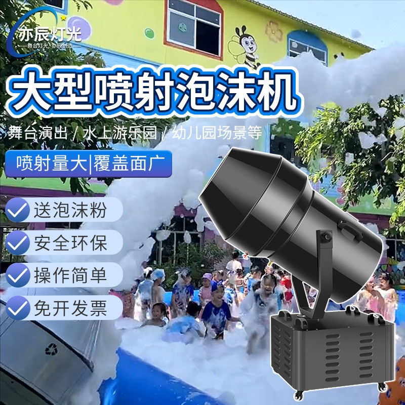 大型泡沫机舞台演出户外水上乐园幼儿园泳池派队摇头喷射式泡沫机