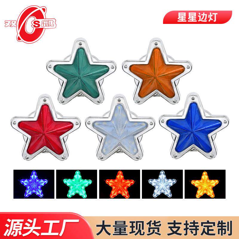 现货供应卡车边灯24VLED货车边灯星星客车尾灯拖车信号灯边灯厂家