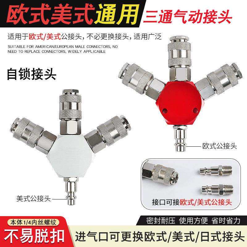 通用型三通德式欧式美式快速母接头快插接头风动快拔插母接口公头