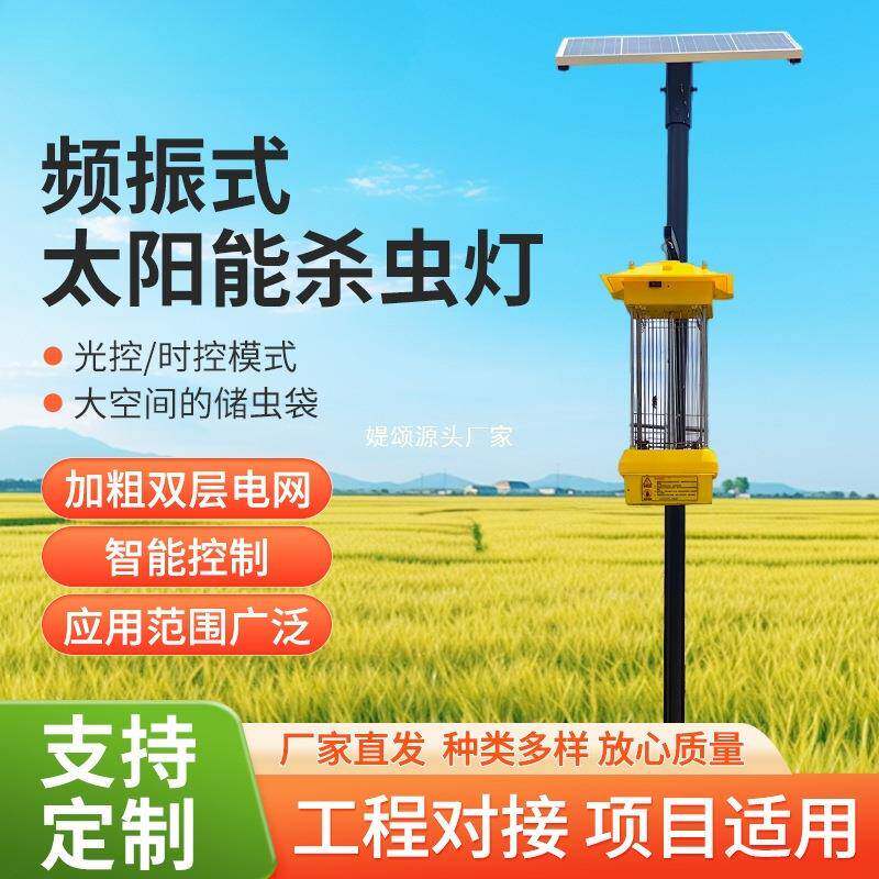 频振式太阳能杀虫灯户外果园茶园农田养种殖农用杀虫灯