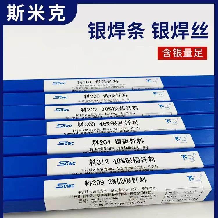 斯米克飞机牌2%银焊条L209银焊丝银钎料0.8mm