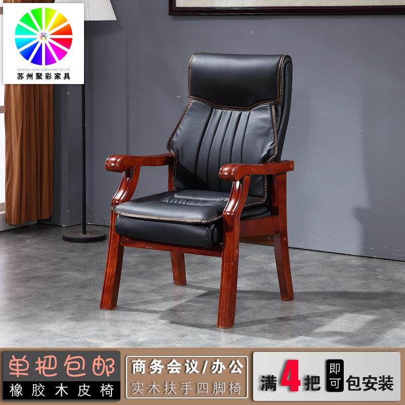 实木四脚会议椅木质老板椅会客皮椅家用电脑扶手椅实木公椅座椅