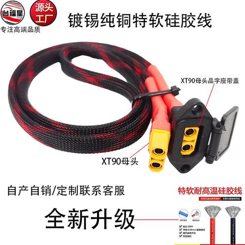 带盖品字XT90公头母头转换线约6平10AWG纯铜镀锡硅胶线套网管