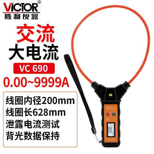 Victor/胜利柔性线圈漏电流钳表VC690大电流钳形表交流万用表