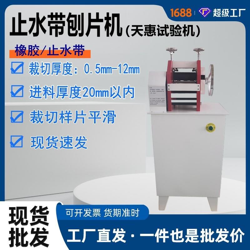 天惠厂家止水带刨片机电线电缆0.5mm-12mm削片机橡胶切片制样仪器