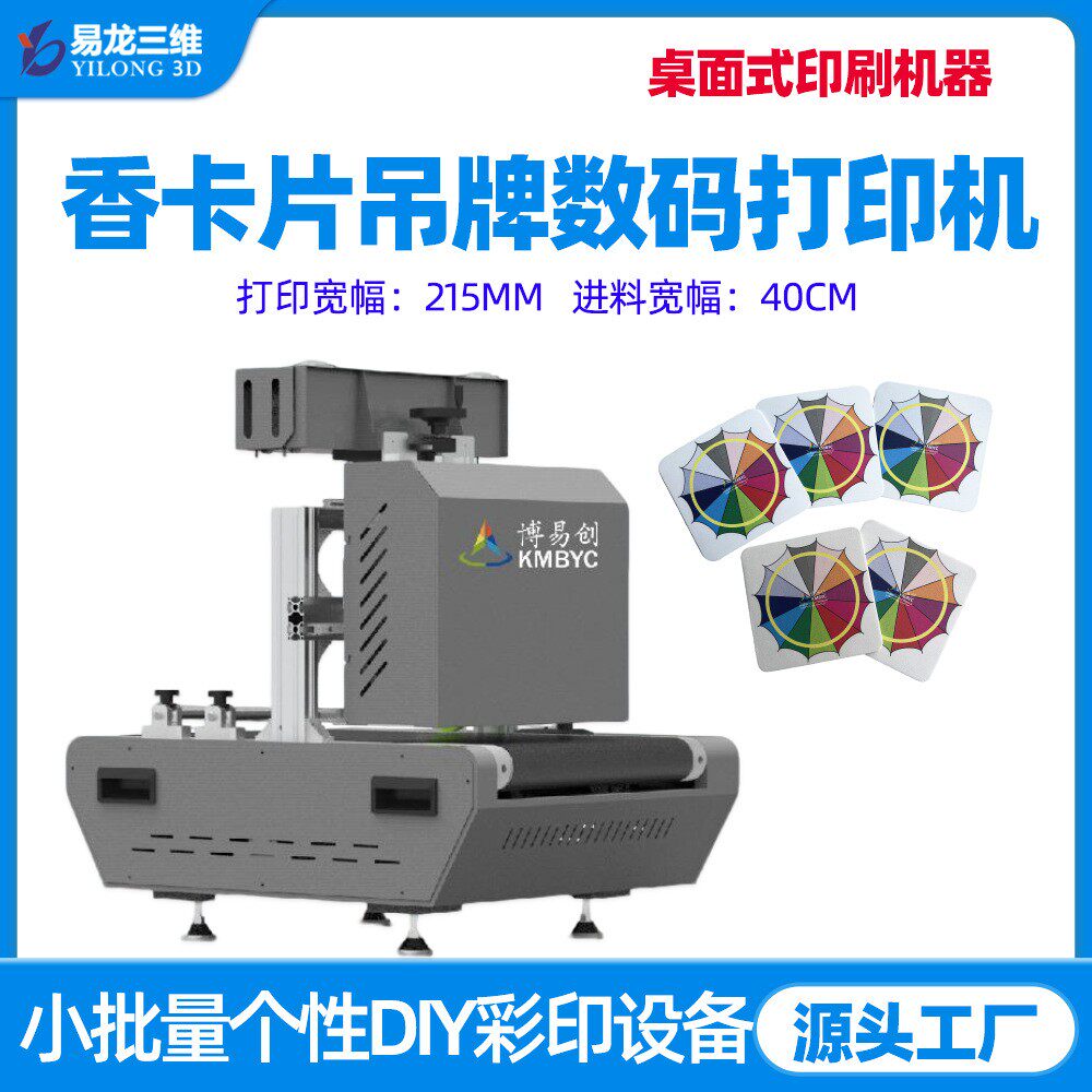 汽车香片图案小型彩色数码印刷机创业设备吊牌卡片商用打印机厂家