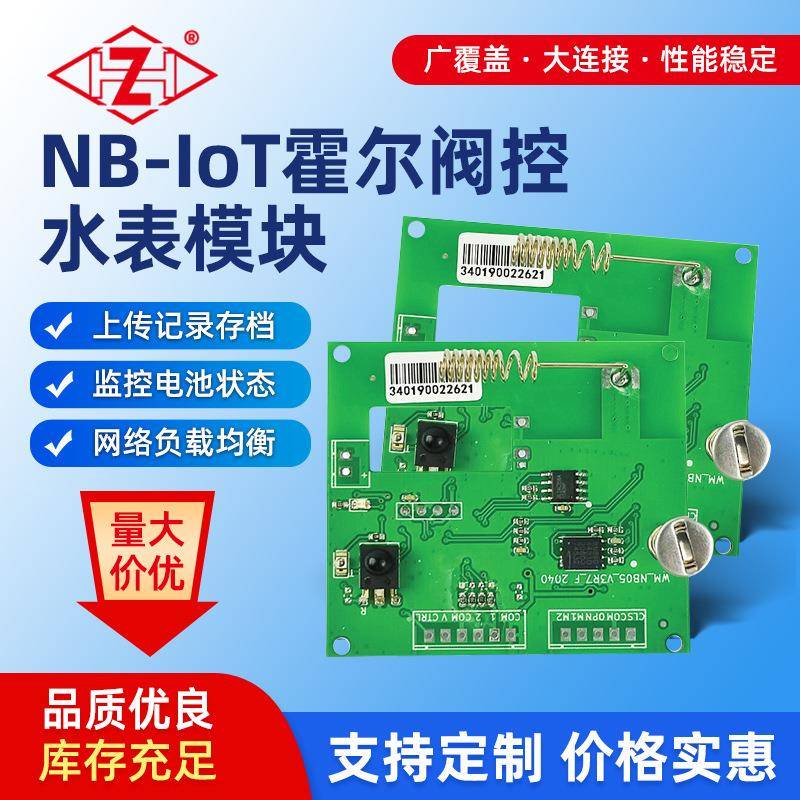 NB-IoT霍尔阀控水表模块 家用远程物联网水表模块