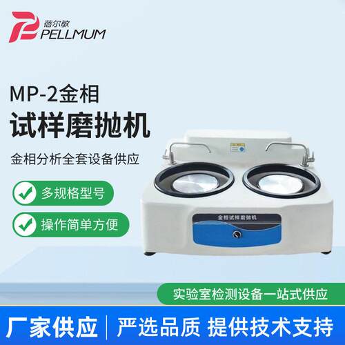 MP—2金相试样磨抛机金相抛光机磨抛机双盘研磨机无级变速抛磨机