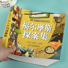 福尔摩斯探案集英柯南·道尔小学生版大侦探福尔摩斯探案全集儿童版神探破案侦探推理小说，悬疑故事书漫画版书籍小树苗经典书