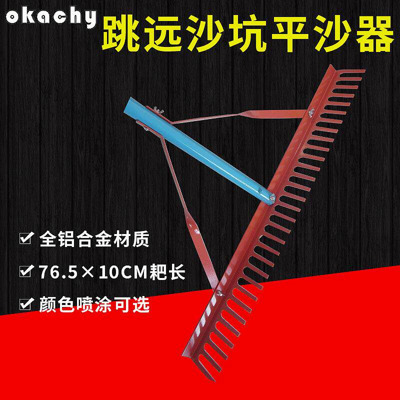 田径跳远沙坑平沙器铝合金齿平砂器平沙耙比赛用平沙板平沙铲0CM