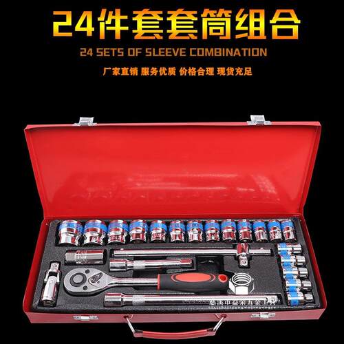 24件套套筒组套机修组合工具带摇杆汽保汽修工具套装24件套筒套装