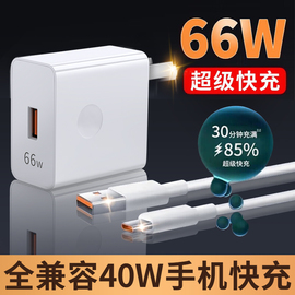 66w超级快充头驰界适用于华为荣耀充电器，40wmate60p30pro插头p40p50nova5678手机v2030原6a数据线套装