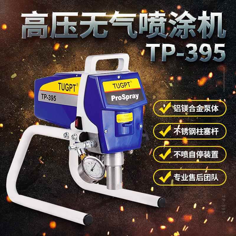 T动GP涂T-395电高压无气喷涂机TP-395小型钢U结构乳胶漆料喷漆机