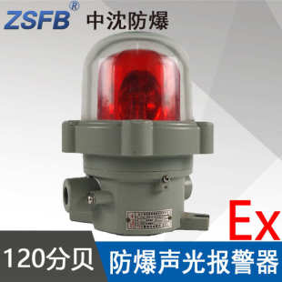 AC24V防爆声光报警器ExdIICT6交流24V120大分贝铝合金 中沈BBJ