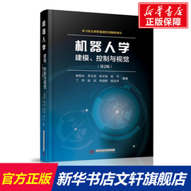 机器人学(建模控制与视觉第2版) 熊有伦，等 正版书籍 新华书店文轩 华中科技大学出版社