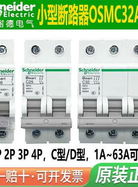 施耐德断路器OSMC32N/32A-KG空气开关1P2P3P4P1a4a6a10a32A50A63A