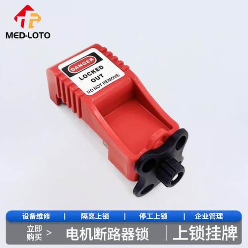 电机保护断路器锁 工业马达保护开关安全锁GV2ME空气开关上锁挂牌