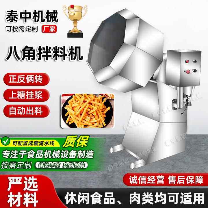 休闲食品调味拌料桶自动拌料机不锈钢辣条锅巴麻辣小鱼八角拌料机
