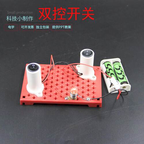 学生科学实验diy双控开关儿童手工小发明玩教具科技小制作材料包