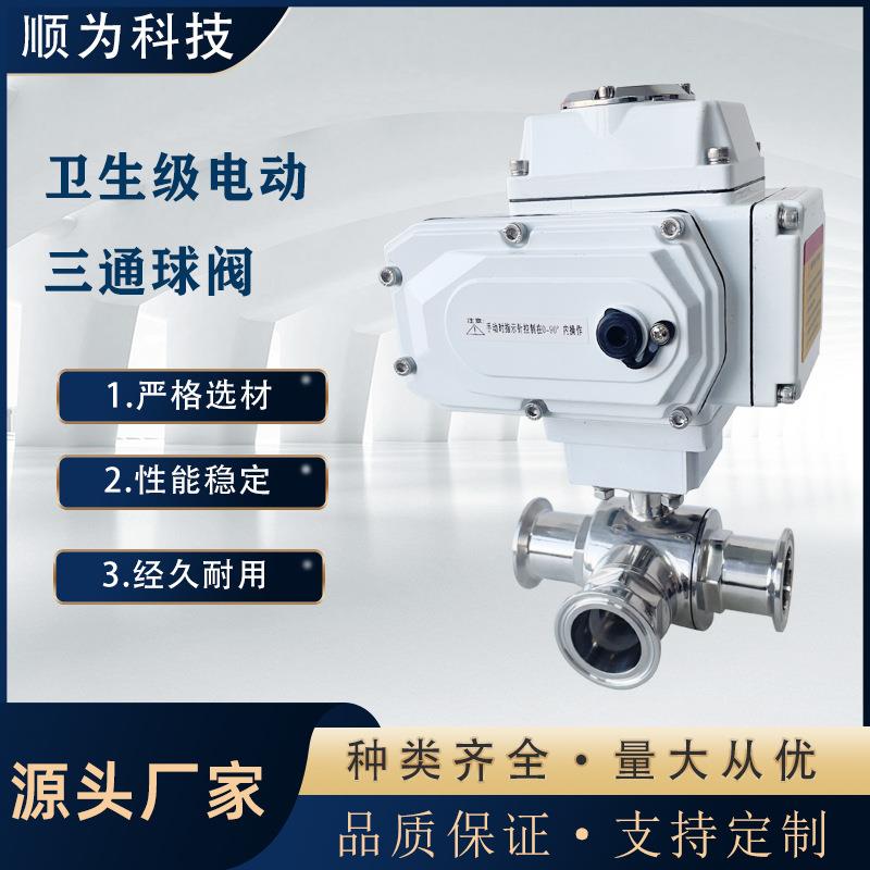 卫生级不锈钢304电动开关调节快装三通球阀卡盘式卡箍三通换向阀