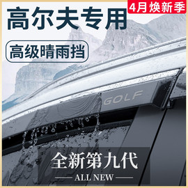 23款大众高尔夫8/7汽车内用品6改装饰配件晴雨挡雨板车窗雨眉GTI