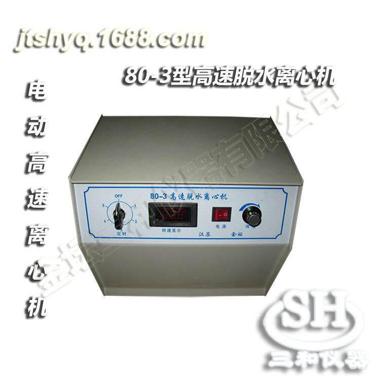 80-3（C）数显测速高速脱水离心机