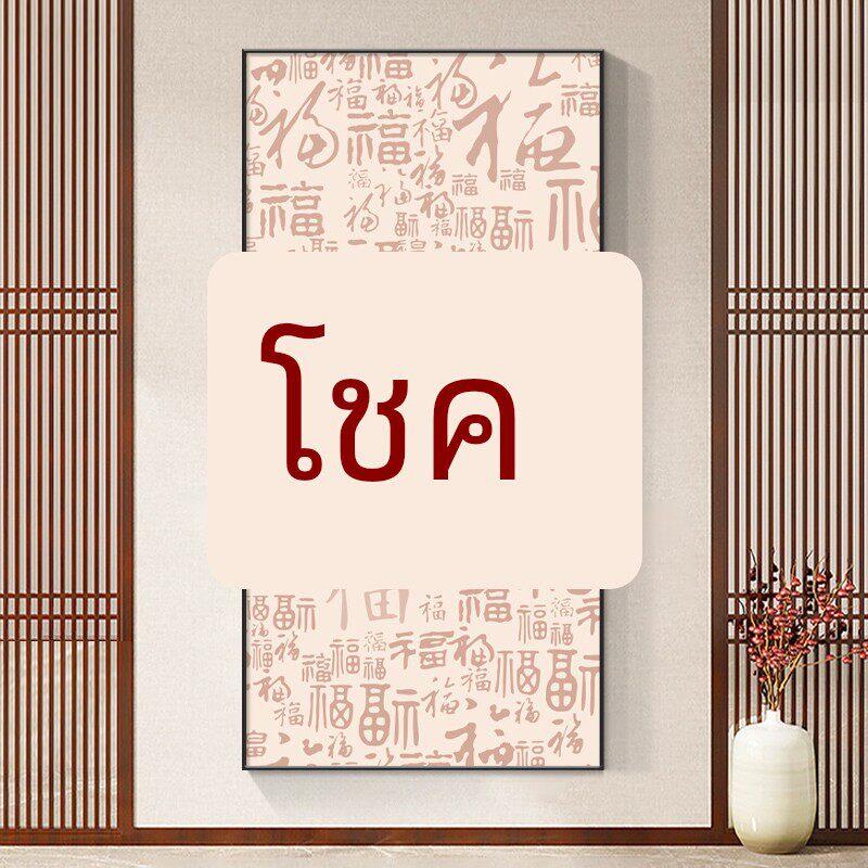 百福图新中式玄关装饰画现代简约走廊过道挂画竖版入户正对门壁画