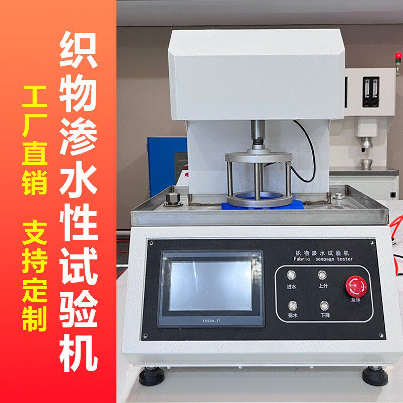 织物耐静水压测试仪 数字式织物渗水性试验机 织物透气性测试仪