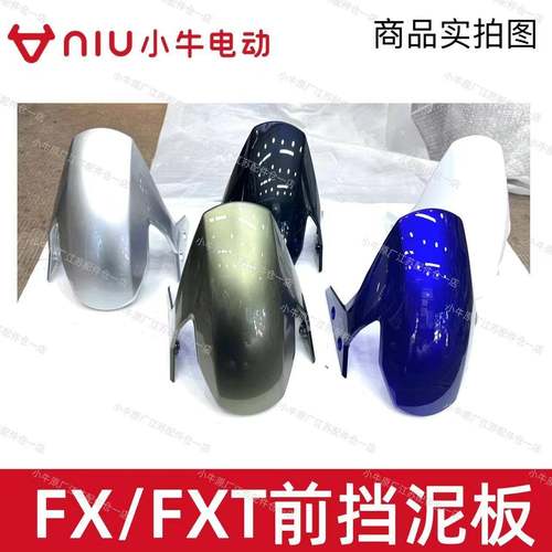 小牛电动车原厂原装FX/FXT前挡泥板前泥瓦前轮罩挡水板挡水板原厂
