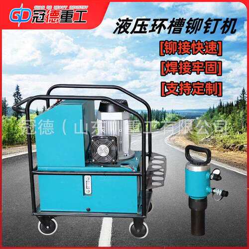 冠德液压环槽铆钉机16型20型振动筛集装箱扣钉机