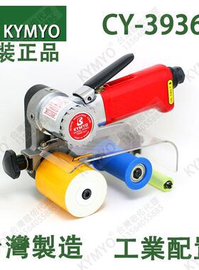 台湾原装KYMYO CY-39360 气动拉丝砂带机/砂纸机/抛光机